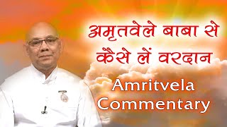 अमृतवेले बाबा से कैसे लें वरदान | रोज अमृतवेले करें ये योग अभ्यास | BK Suraj | Amritvela Commentary