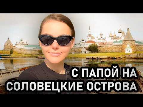 Поездка с ПАПОЙ на СОЛОВЕЦКИЕ острова!