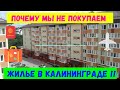 Почему мы не покупаем жилье в Калининграде?!!