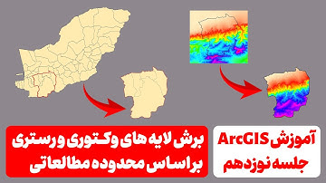 آموزش ArcGIS _ جلسه نوزدهم _ برش لایه های وکتوری و رستری بر اساس محدوده مطالعاتی