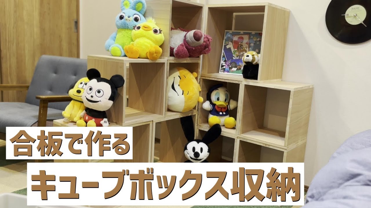 DIY】簡単！キューブボックス収納棚を合板4枚で作っている様子をシネマ