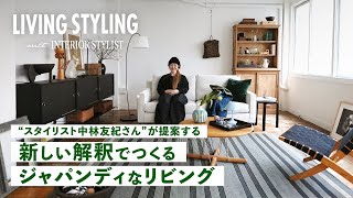 【スタイリング紹介】"北欧×日本の古道具"がつくるジャパンディなリビング空間とは？