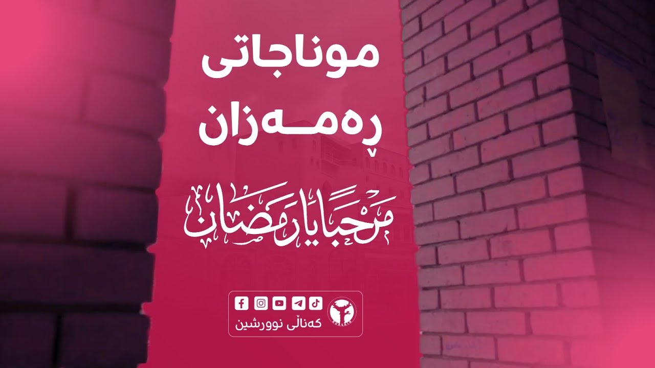 موناجاتی ڕەمەزان