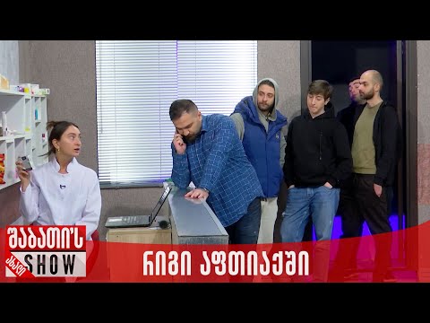 რიგი აფთიაქში | ახალი შაბათის შოუ