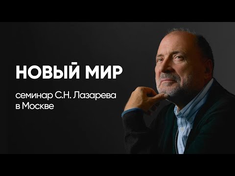 Новый Мир - Семинар С.Н. Лазарева В Москве