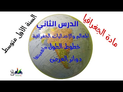 خطوط الطول ودوائر العرض دروس الجغرافيا السنة الاولى متوسط 1