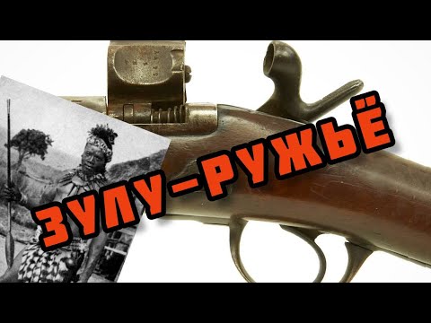 Видео: От Винтовки-Табакерки до Зулу-Ружья