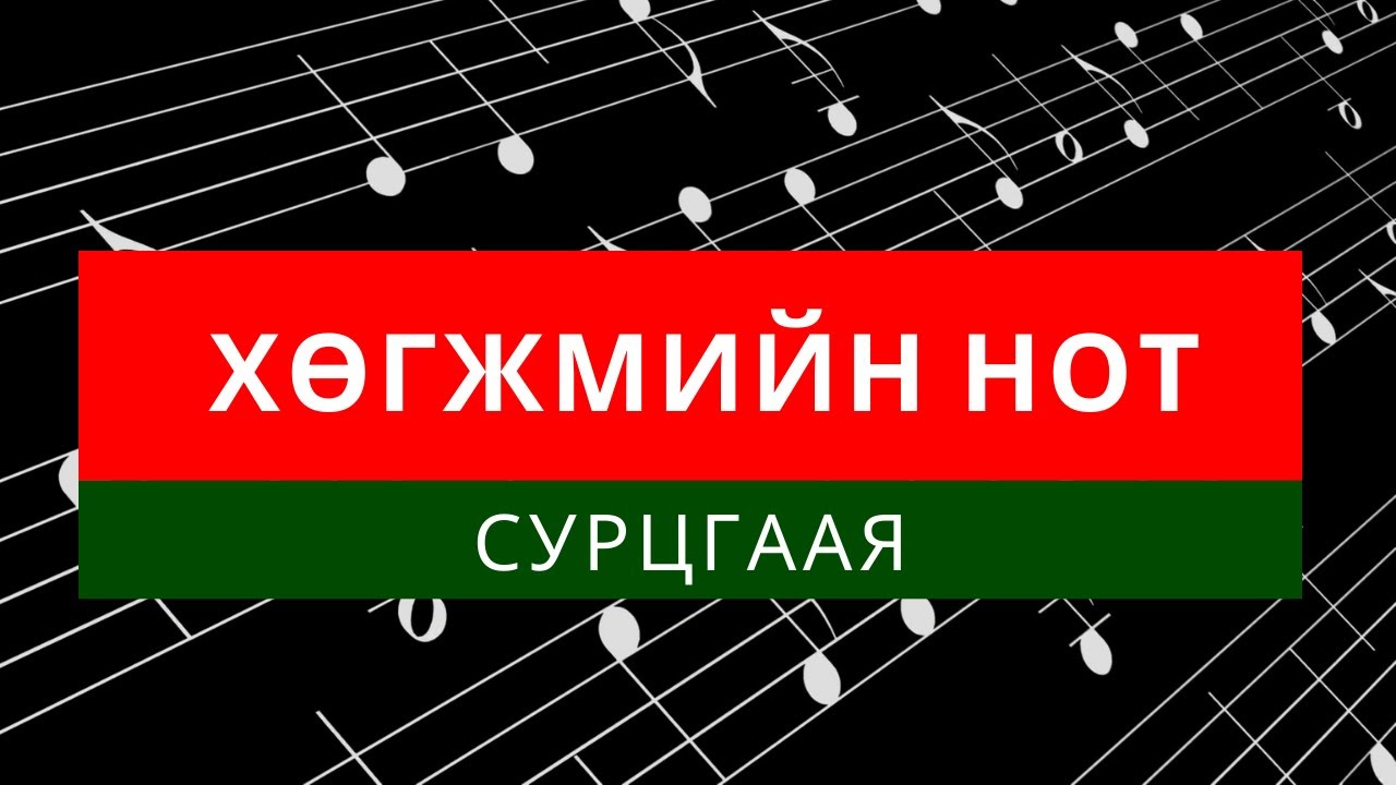 Нот сурцгаая / Not surtsgaay - Хичээл 01