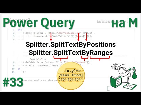 Видео: 33 - На М - Splitter.SplitTextByPositions, Splitter.SplitTextByRanges или и вот так тоже можно