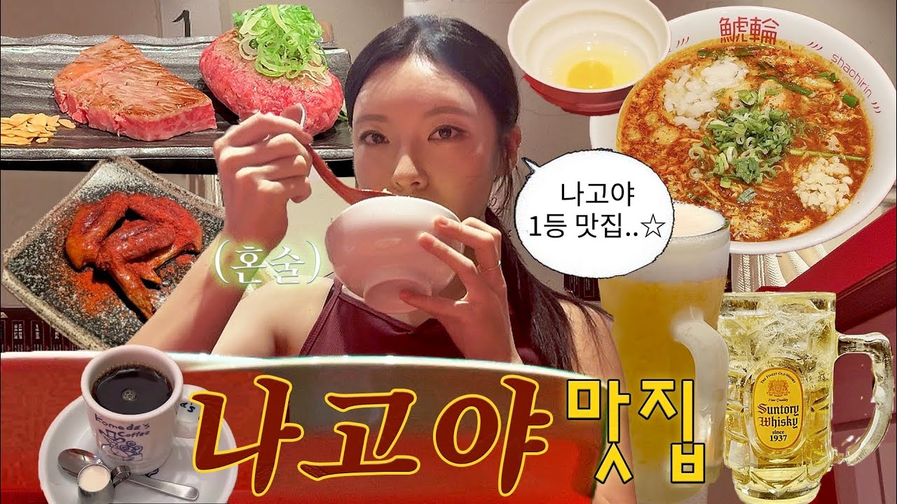 🇯🇵 3박4일 나고야 코스 한방에 정리✨ 실패없는 맛집 · 쇼핑 완벽 동선  〖나고야 몰아보기〗 