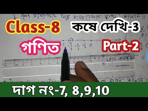 Class-8th Math,কষে দেখি-3,Part-2//অষ্টম শ্রেণি গণিত কষে দেখি 3//Math Class VIII Kose dekhi-3