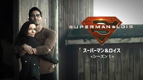 『Superman & Lois / スーパーマン＆ロイス』予告編 日本語字幕