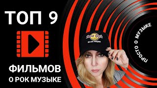 ТОП 9 фильмов о РОК МУЗЫКЕ | Лучшие фильмы о роке