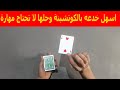 تعلم خدع الورق للمبدئين اسهل خدعه بالكوتشينة وحلها لا تحتاج مهارة