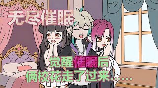 无尽催眠后续，不是这真不是凰片啊