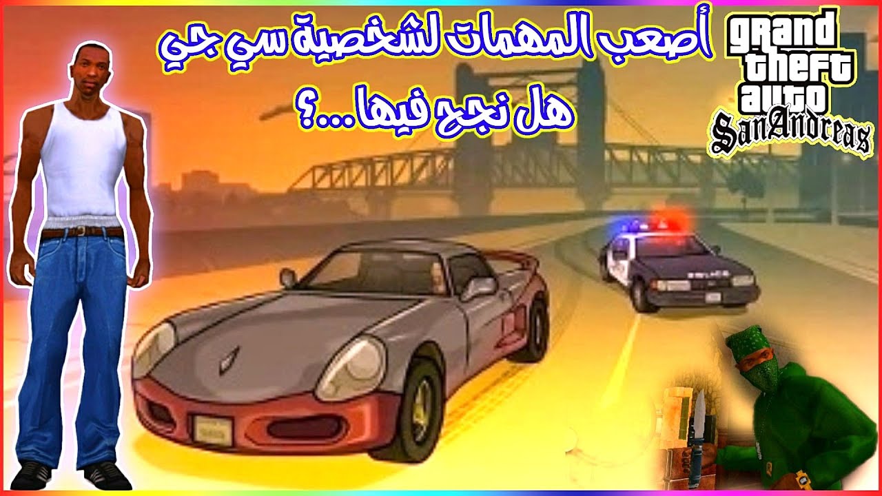 أصعب المهمات لشخصية سي جي CJ في لعبة جي تي اي سان أندرياس هل نجح فيها ...