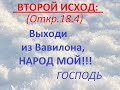 ТАЙНА ВТОРОГО ИСХОДА: Выходи из Вавилона,Народ МОЙ!(Откр.18.4)