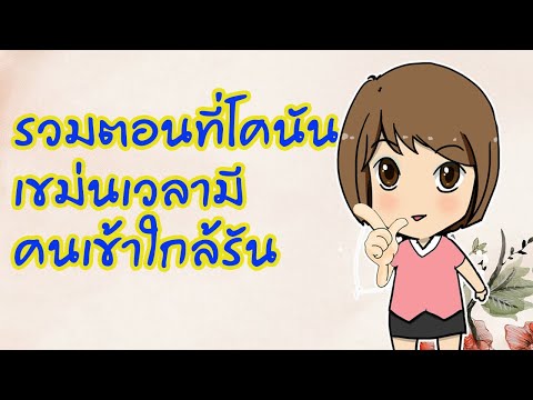 รวมตอนที่โคนันเขม่นเวลามีคนเข้าใกล้รัน