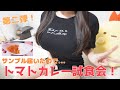 【料理】前回作ったトマトカレーのサンプル試食会✨【実写カメラ】
