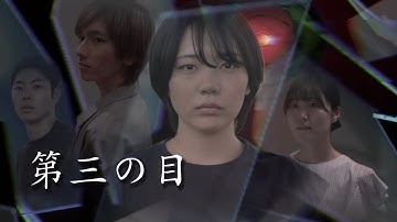 映画『第三の目』それはただの事件ではなかった。立入禁止の調査の果てに彼女が見たモノとは…