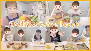 【献立紹介】杉浦家の3days lunch