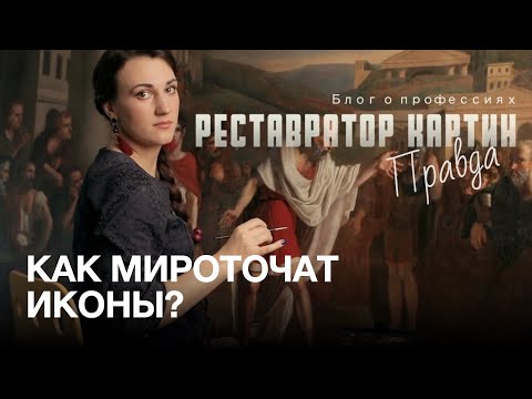 Мифы о реставрации, интриги в музеях. Как мироточат иконы. Реставратор картин | БЛОГ О ПРОФЕССИЯХ