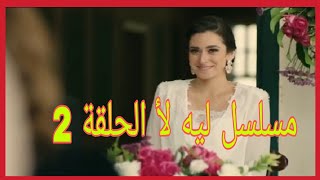 مسلسل ليه لا الحلقه 2 ملخص