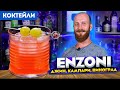 Коктейль ENZONI / Энзони — джин, Кампари, виноград