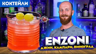 Коктейль ENZONI / Энзони — джин, Кампари, виноград