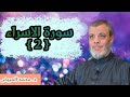 تأملات في سورة الإسراء 2 لماذا ذكر موسى عليه االسلام مباشرة بعد الإسراء