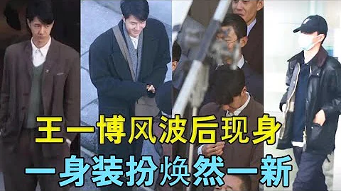 王一博风波后现身，一身装扮焕然一新 - 天天要闻