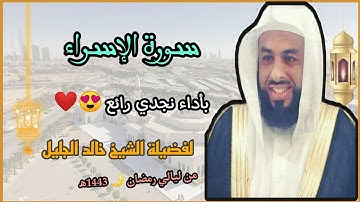 سورة الإسراء بأداء نجدي رائع 😍❤️ لفضيلة الشيخ خالد الجليل 💜// من ليالي رمضان 🌙 1443ه‍/2022م.