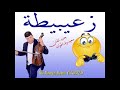 اغنية جديدة 2019 بعنوان زعيبيطة الفنان سعيد ولد الحوات 
