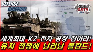 세계 최대 K2전차 공장 잡아라! 유치전에 난리난 폴란드!