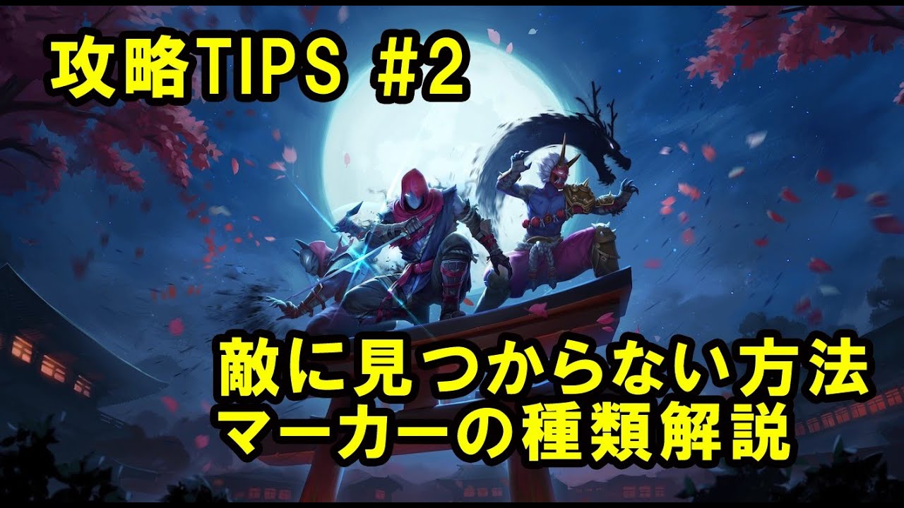 【公式】荒神2 攻略TIPS #2 「敵に見つからない方法／マーカーの種類解説」 - YouTube