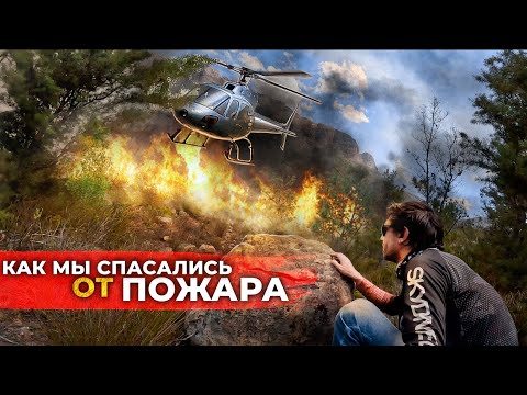 Попали в пожар. Что делать если огонь перекрыл пути отхода?