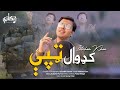 Pashto newtappy  kadwal  by ihtisham khan