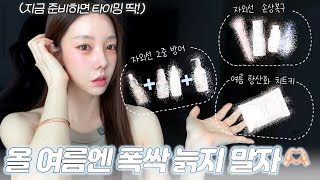 지금 준비하면 딱인 ☀️ 여름 대비 꿀피부 아이템 총집합 🎁