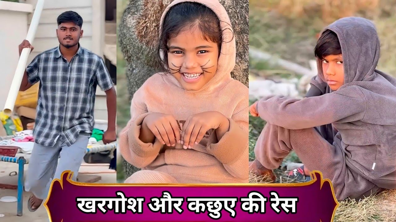 Khargosh our kachuve ki resh || खरगोश और कछुए की रेस|| 