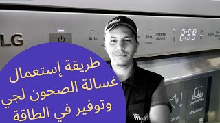 طريقة إستعمال غسالة الصحون لجي DFB512FP lave-vaisselle LG screenshot 1