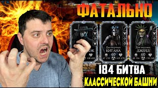 САМЫЙ СЛОЖНЫЙ 184 БОЙ КЛАССИЧЕСКОЙ БАШНИ РЕЖИМ ФАТАЛЬНО В Mortal Kombat Mobile