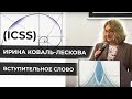 Спорные теории на границе ЕС - Ирина Коваль-Лескова (ICSS)