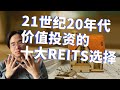 21世纪20年代 价值投资的十大REITS选择 / Top 10 REITS Choices for Value Investors in 2020s