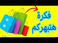 إعاده تدوير شنط التسوق والحلويات و عندك شنط قماش اوعى ترميها هتعملى بيها أفكار متخطرش علي بالك 