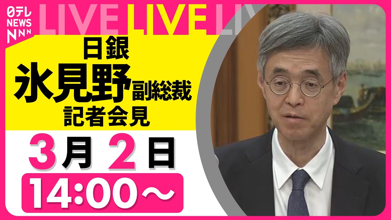 【リプレイ】中東情勢の影響について言及は…日銀・氷見野副総裁が会見　和歌山での講演をおえて──政治ニュースライブ（日テレNEWS）