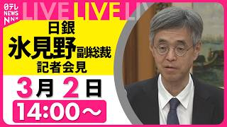 【リプレイ】中東情勢の影響について言及は…日銀・氷見野副総裁が会見　和歌山での講演をおえて──政治ニュースライブ（日テレNEWS）