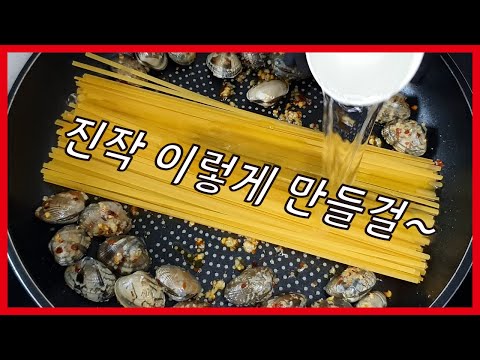 원팬 봉골레 파스타! 누구나 쉽게할 수 있는 초간단 황금 레시피!