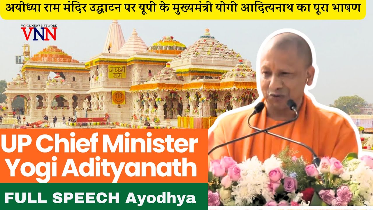 UP Chief Minister Yogi Adityanath FULL SPEECH at Ayodhya Ram Mandir ...