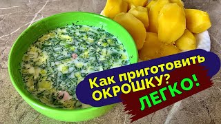 Лучшая ОКРОШКА! Классический рецепт холодного супа от моей семьи. #окрошка