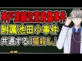 【埼玉中学校襲撃事件】酒鬼薔薇と宅間守......無差別事件を目論んだ17歳高校生を理解するのに必要な事件を解説する【真面目解説】